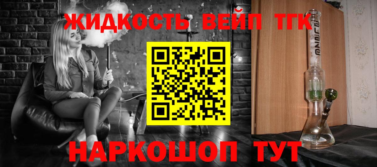 ТГК вейп  ТГК жижа  Вход с VPN  Ефремов 